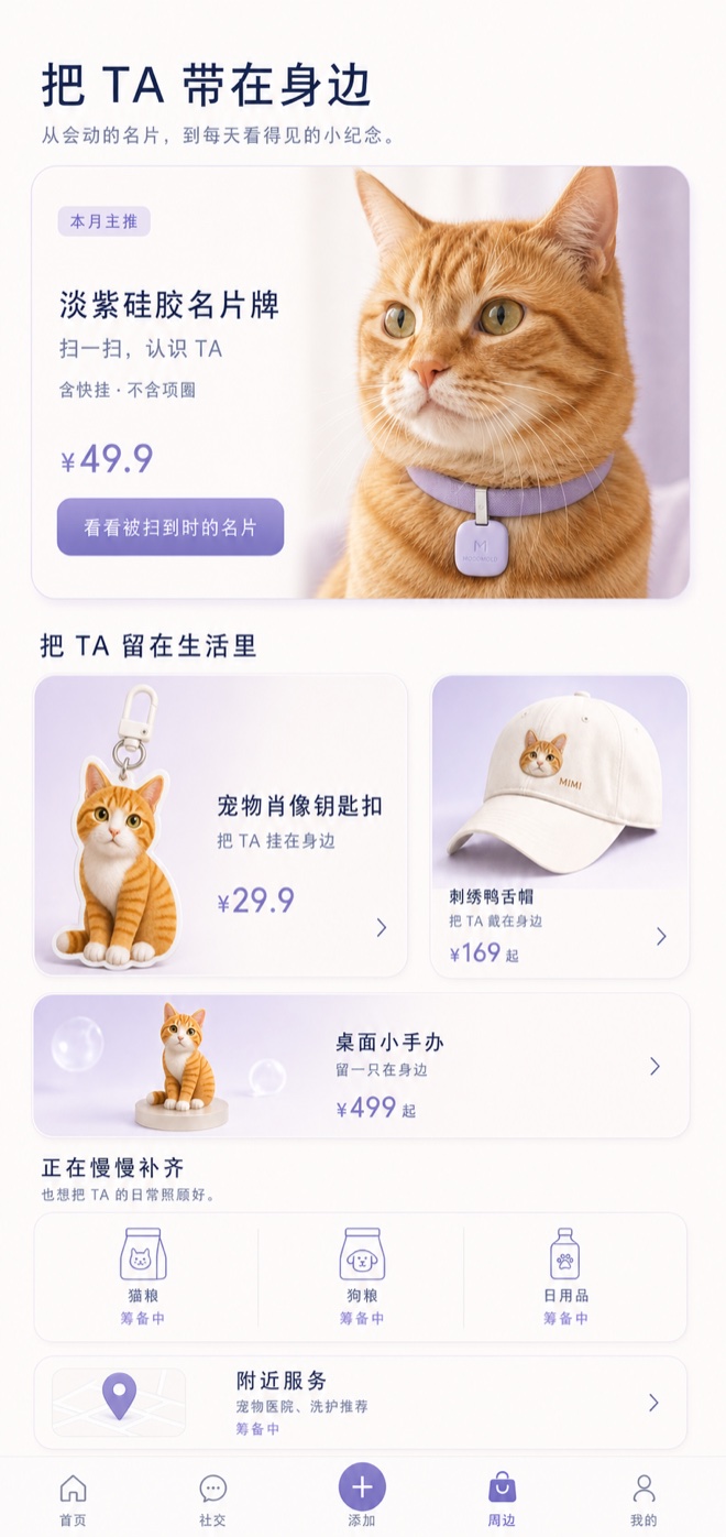 周边商城 · 把 TA 带回家